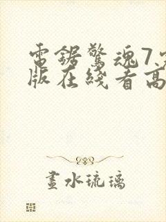 电锯惊魂7完整版在线看高清