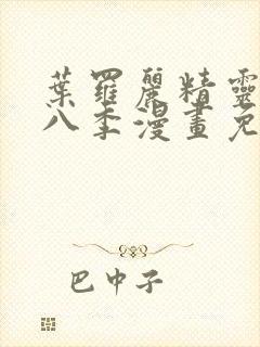 叶罗丽精灵梦第八季漫画免费看大树漫画