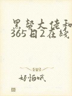 黑帮大佬和我的365日2在线