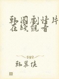 韩国剧情片合集在线观看封面