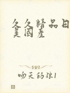 久久精品日韩欧美国产