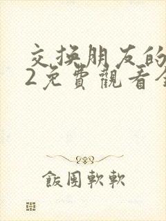 交换朋友的妻子2免费观看全集封面