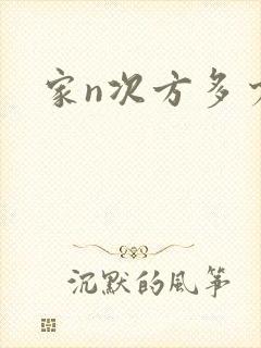 家n次方多少集封面