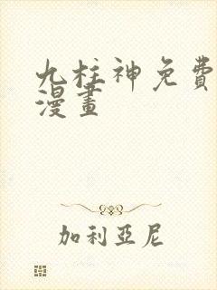 九柱神免费阅读漫画