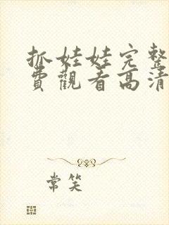 抓娃娃完整版免费观看高清