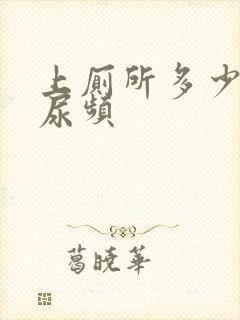 上厕所多少次算尿频