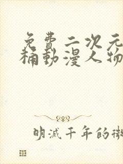 免费二次元人物桶动漫人物软件