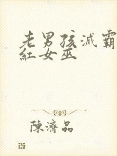 老男孩灭霸和绯红女巫