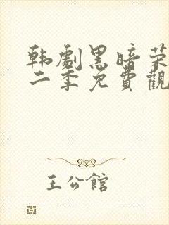 韩剧黑暗荣耀第二季免费观看