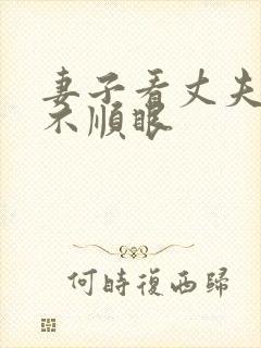 妻子看丈夫哪都不顺眼