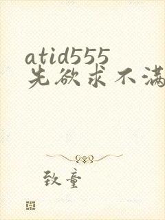 atid555先欲求不满人妻