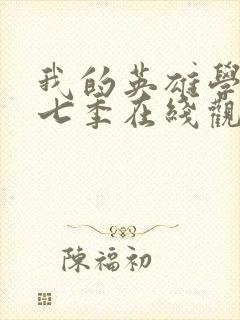 我的英雄学院第七季在线观看