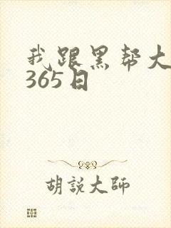 我跟黑帮大佬的365日
