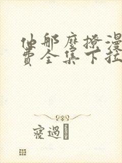 他那么撩漫画免费全集下拉式漫画封面