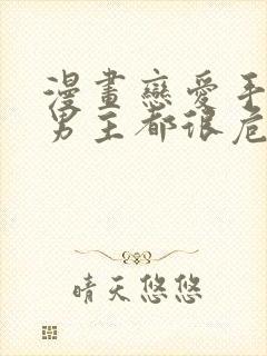 漫画恋爱手游的男主都很危险免费