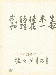 我的后半生结局和谁在一起了封面