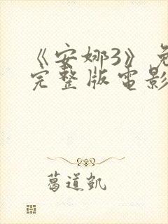 《安娜3》免费完整版电影封面
