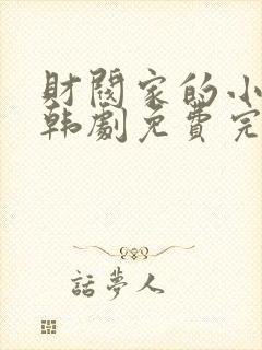 财阀家的小儿子韩剧免费完整版