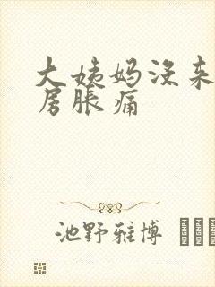 大姨妈没来,乳房胀痛封面