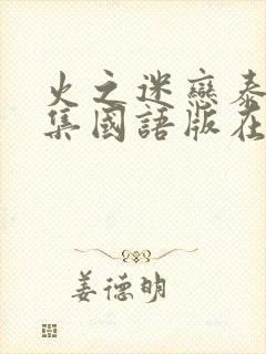 火之迷恋泰剧全集国语版在线观看