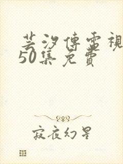 芸汐传电视剧第50集免费