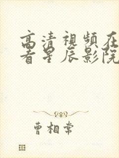 高清视频在线观看星辰影院