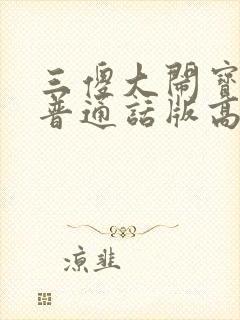 三傻大闹宝莱坞普通话版高清