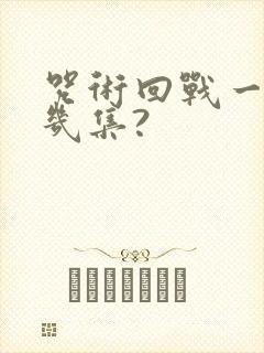 咒术回战一共有几集?