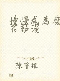 憧憬成为魔法樱花动漫