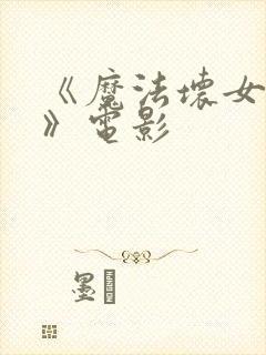 《魔法坏女巫2》电影