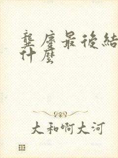 龚庆最后结局是什么