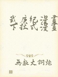 武庚纪漫画免费下拉式漫画