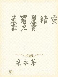 叶罗丽精灵梦十季免费