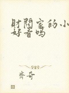 财阀家的小儿子好看吗封面