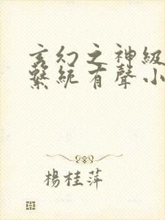 玄幻之神级帝皇系统有声小说封面