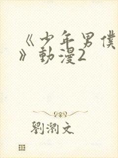 《少年男仆库洛》动漫2封面