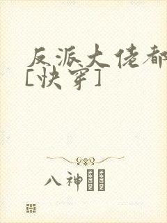 反派大佬都爱我[快穿]封面