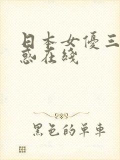 日本女优三级诱惑在线