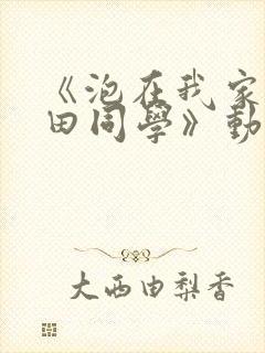 《泡在我家的黑田同学》动漫第3集