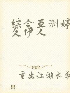 综合亚洲婷婷久久伊人