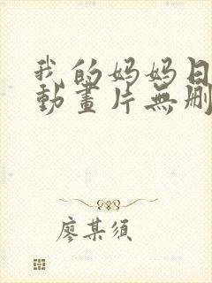 我的妈妈日语版动画片无删减版