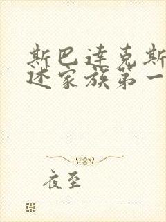 斯巴达克斯:亚述家族第一季在线观看