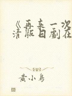 《再来一次》高清版日剧在线观看免