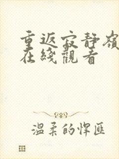 重返寂静岭免费在线观看