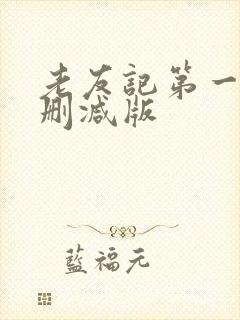 老友记第一季未删减版封面