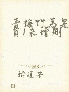 青梅竹马是消防员1未增删