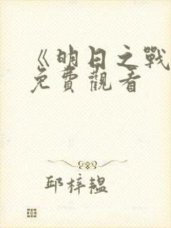 《明日之战2》免费观看