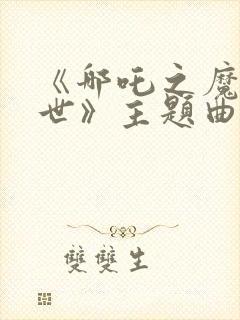 《哪吒之魔童降世》主题曲封面