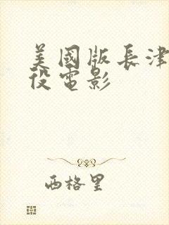 美国版长津湖战役电影