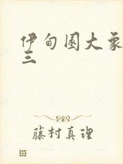 伊甸园大象一二三